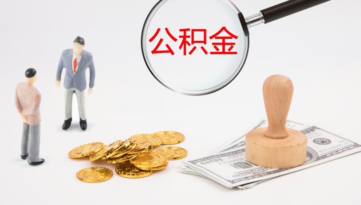 新沂离职半年之后公积金怎么取（离职半年了公积金能取出来吗）