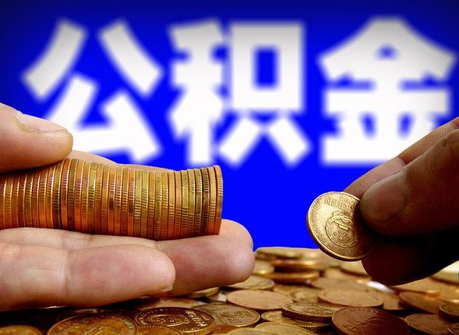 新沂如何把封存在职公积金全部取来（怎么将封存的公积金取出）